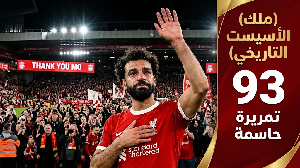 ليلة وداع تاريخية.. محمد صلاح يفسخ تعاقده مع ليفربول ويحطم رقم جيرارد أمام برينتفورد