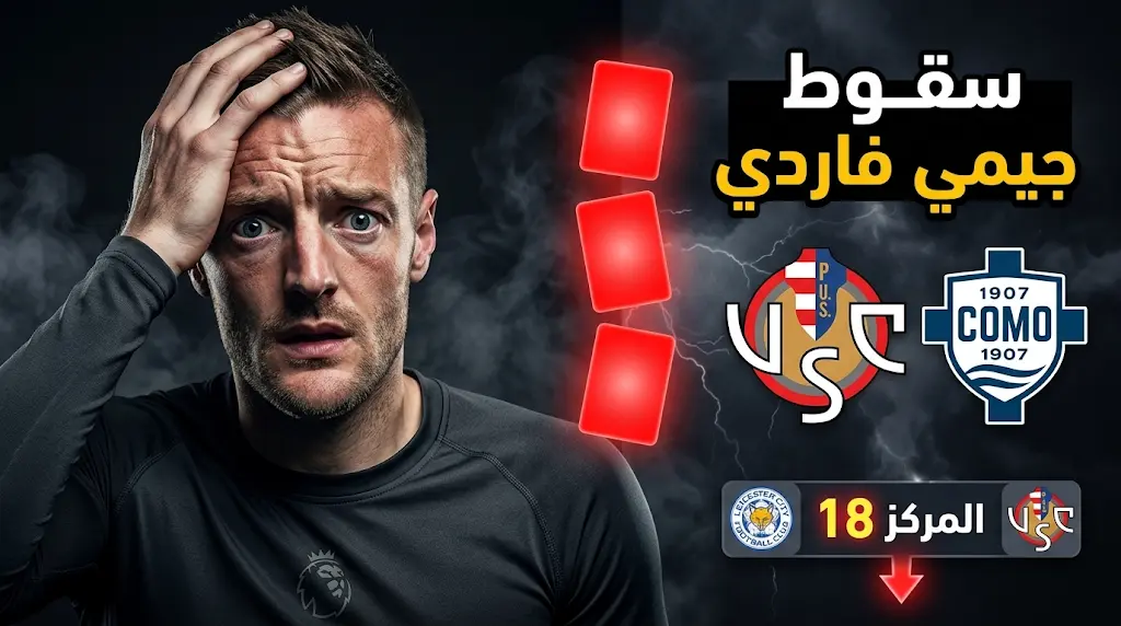 مأساة كروية في ليلة هبوط جيمي فاردي مع كريمونيزي بـ 3 بطاقات حمراء أمام كومو