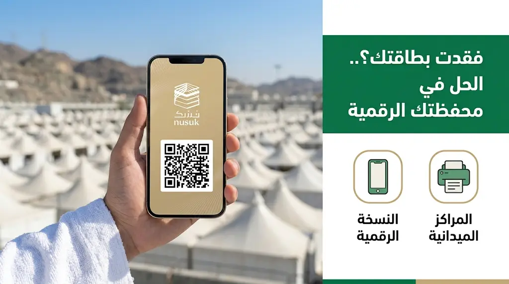 ماذا تفعل عند فقدان بطاقة نسك أو تصريح الحج 2026؟.. إليك البدائل الرقمية والميدانية