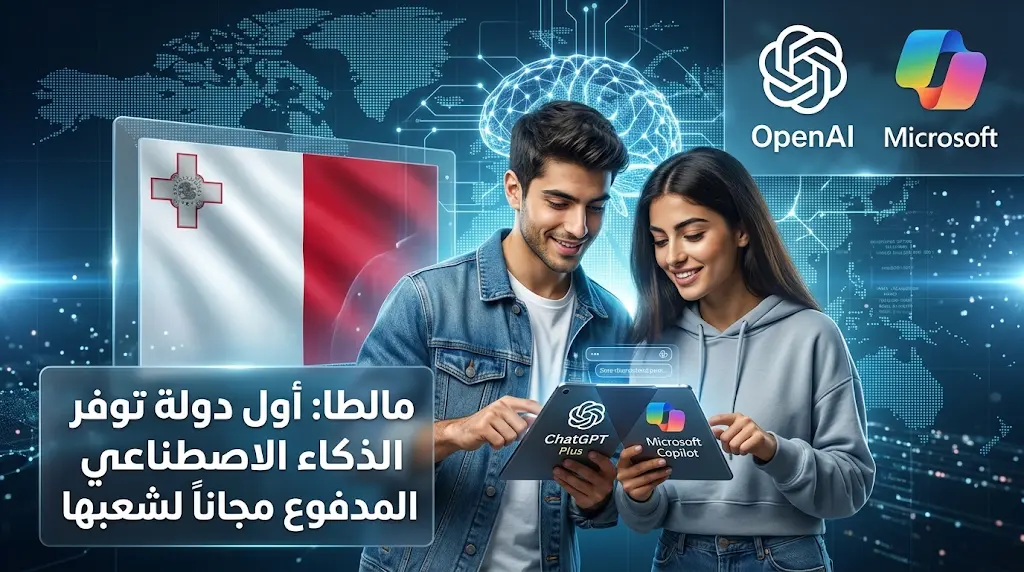مالطا تعلن رسمياً توفير اشتراكات ChatGPT Plus وMicrosoft Copilot مجاناً لجميع مواطنيها ومقيميها