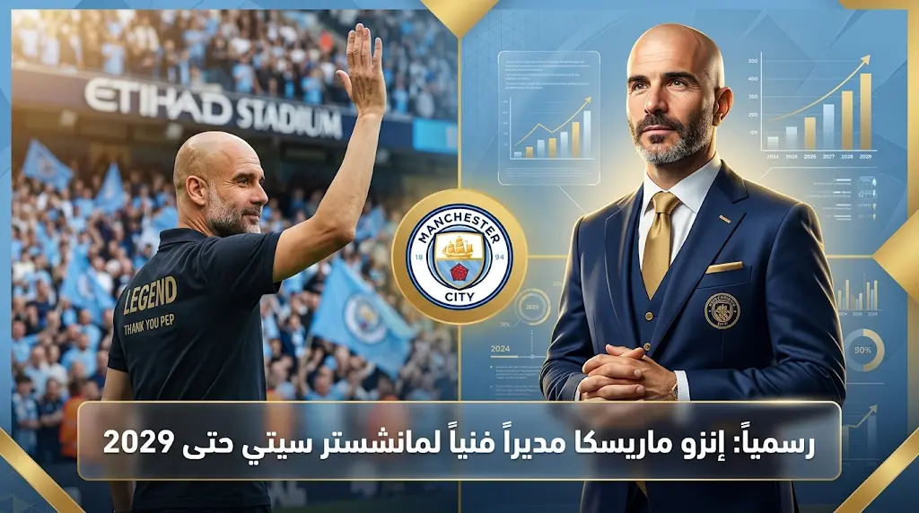 مانشستر سيتي يستقر رسمياً على الإيطالي إنزو ماريسكا مديراً فنياً جديداً للفريق خلفاً لبيب غوارديولا