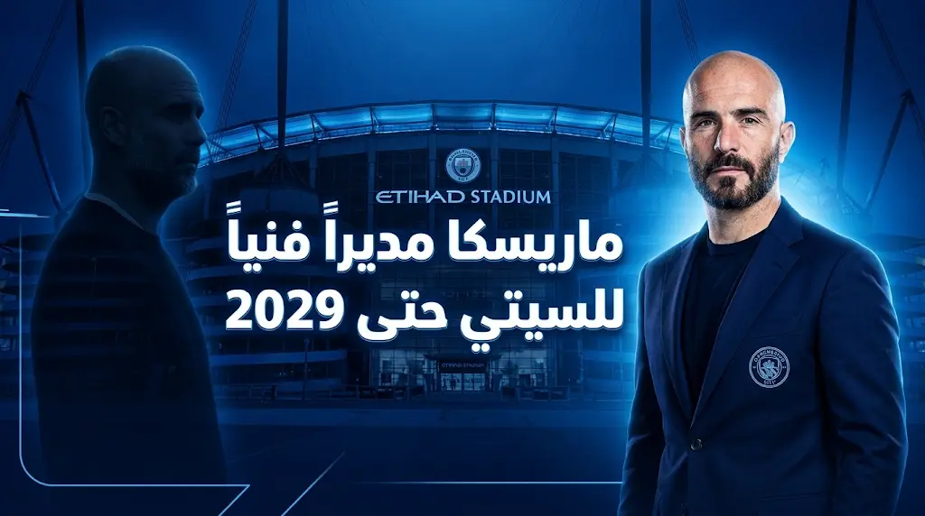 مانشستر سيتي يعلن اتفاقه الرسمي مع إنزو ماريسكا لخلافة بيب غوارديولا بعقد يمتد لثلاث سنوات