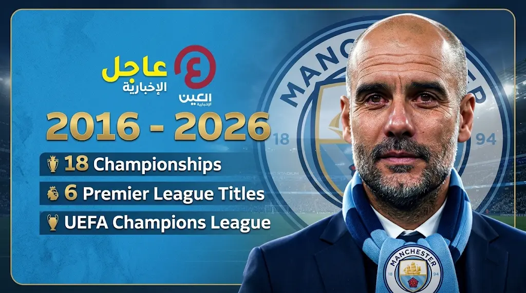 مانشستر سيتي يعلن رسمياً رحيل بيب غوارديولا عن منصبه بنهاية موسم 2025-2026