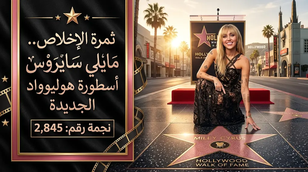 مايلي سايروس تخلد اسمها بالذهب والوردي في ممشى المشاهير تزامناً مع الذكرى العشرين لهانا مونتانا