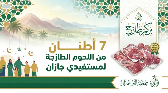 مبادرة بركم طازج توزع أكثر من 7 أطنان من اللحوم على الأسر الأكثر احتياجاً في منطقة جازان خلال عيد الأضحى 2026