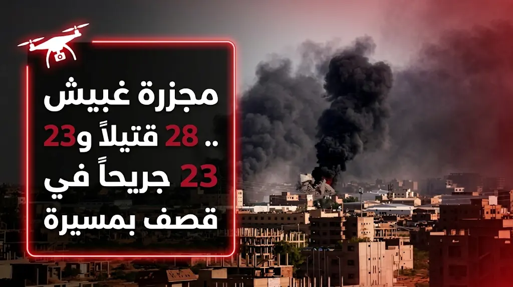 مجزرة بشرية في مدينة غبيش بغرب كردفان إثر قصف بالمسيرات طال تجمعات مدنية في سوق المدينة