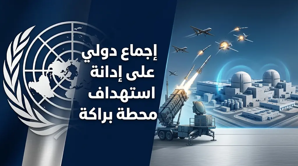 مجلس الأمن الدولي يدين بالإجماع الهجوم الإرهابي على محيط محطة براكة في الإمارات ويصفه بانتهاك صارخ للقانون الدولي