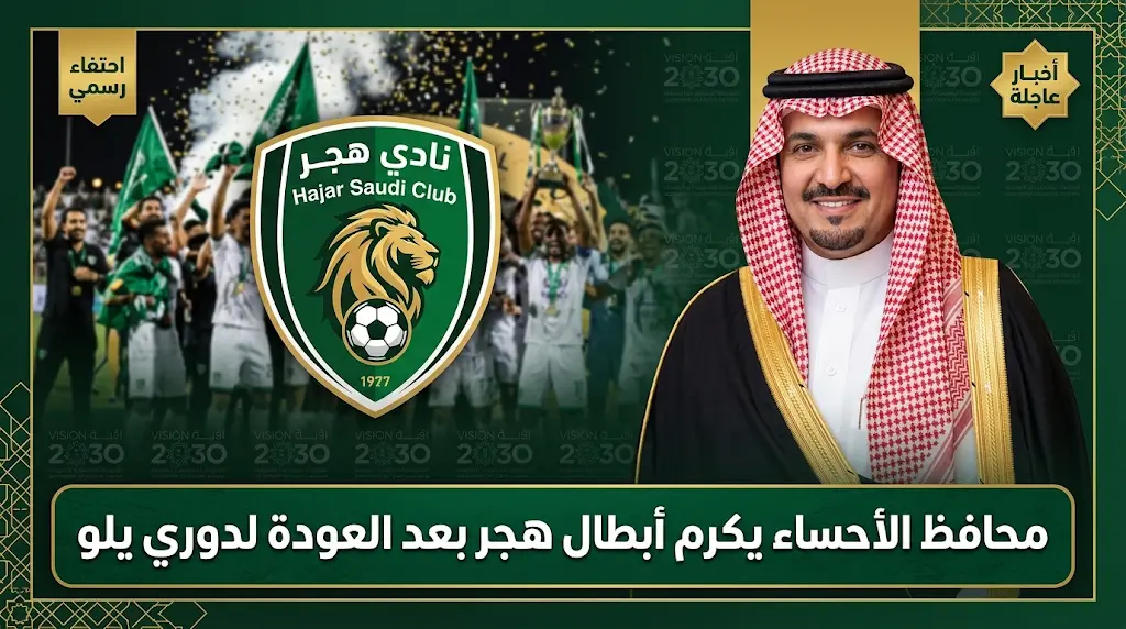 محافظ الأحساء يكرم منظومة نادي هجر بمناسبة إنجاز الصعود إلى دوري يلو