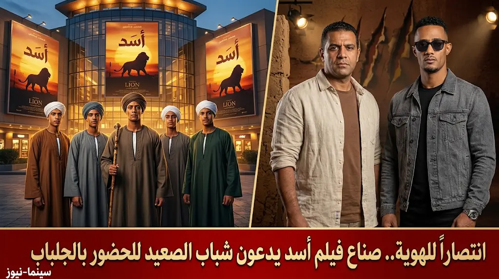 محمد دياب يدعو شباب الصعيد لحضور فيلم أسد بالزي التقليدي رداً على واقعة منعهم