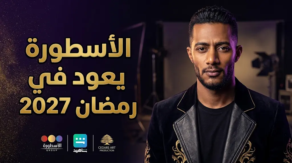 محمد رمضان يعود رسمياً بمسلسل جديد في رمضان 2027 عبر قنوات MBC ومنصة شاهد