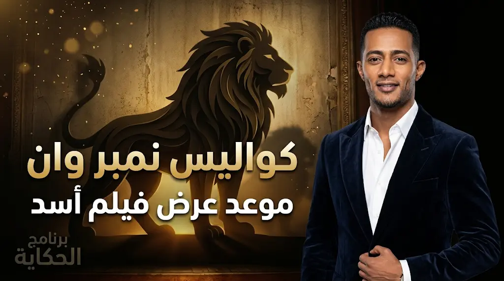 محمد رمضان يكشف كواليس ولادة لقب نمبر وان وسر الرقصة العفوية خلال استضافته مع عمرو أديب