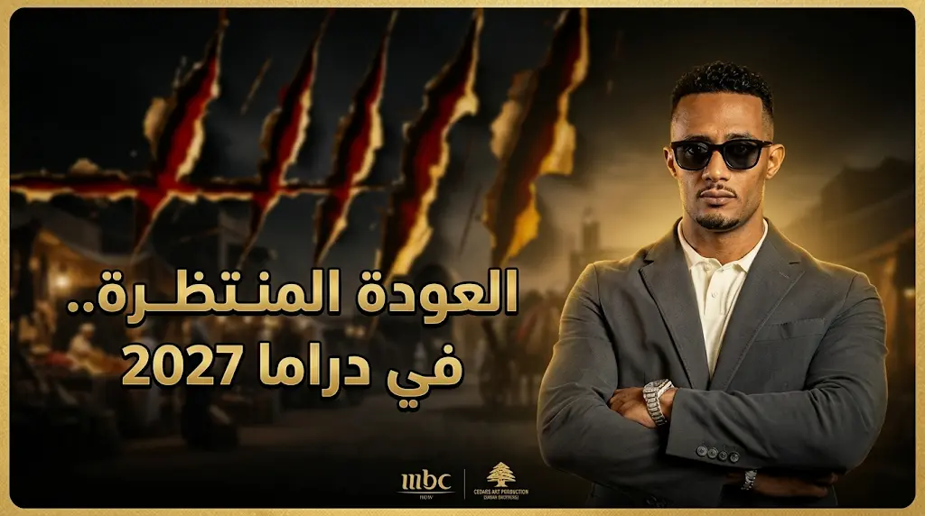 محمد رمضان يكشف ملامح مسلسله الجديد في رمضان 2027 ومفاوضات لضم الفنانة ياسمين صبري