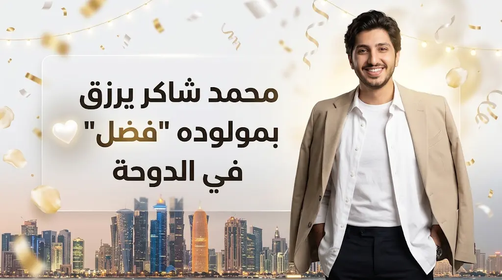 محمد شاكر يرزق بمولوده الجديد في الدوحة ويختار له اسم والده فضل شاكر
