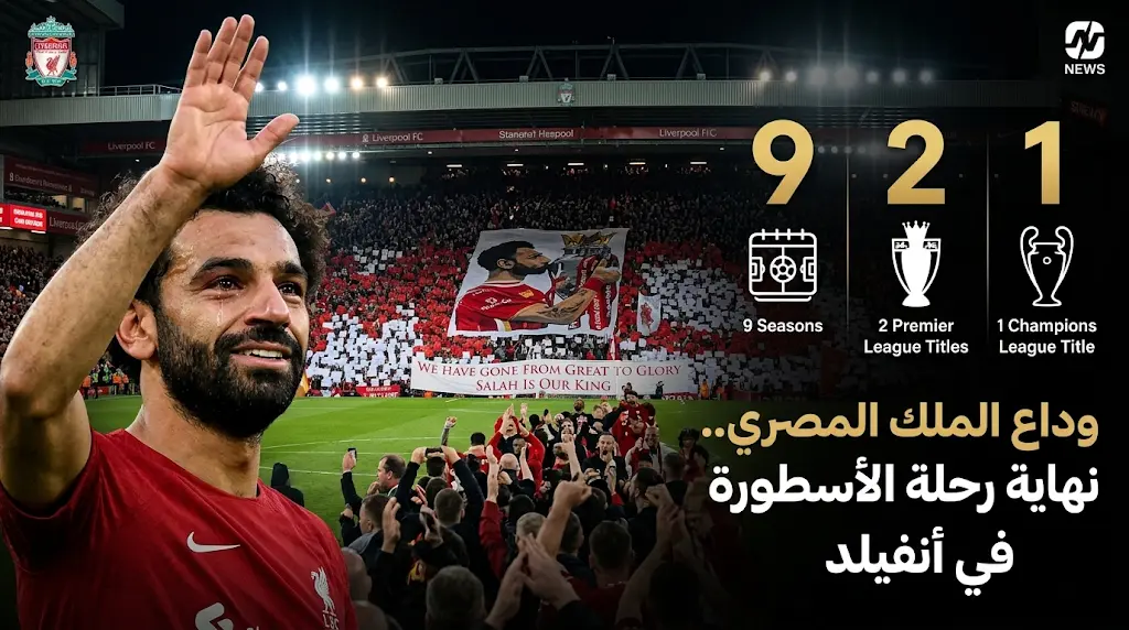 محمد صلاح يطوي صفحة المجد مع ليفربول رسمياً بـ "تيفو" استثنائي وتقارير تقربه من الدوري السعودي بصفقة قياسية