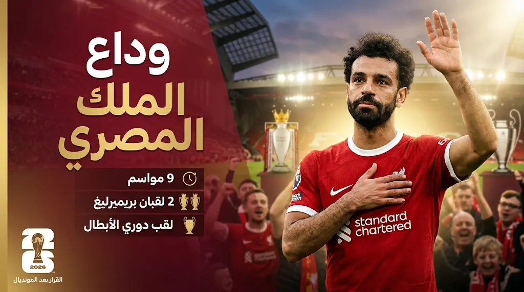 محمد صلاح يعلن رسمياً تأجيل الكشف عن ناديه الجديد إلى ما بعد انتهاء كأس العالم 2026