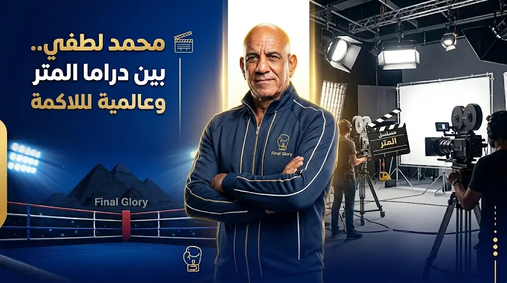 محمد لطفي يستأنف تصوير مسلسل المتر مع عمرو سعد ويدعم احتراف ابنه للملاكمة عالميا