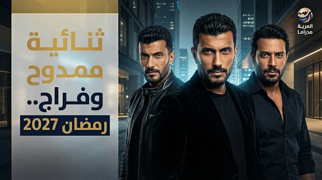 محمد ممدوح ومحمد فراج يجتمعان في مسلسل جديد للمخرج محمد سامي بموسم رمضان 2027