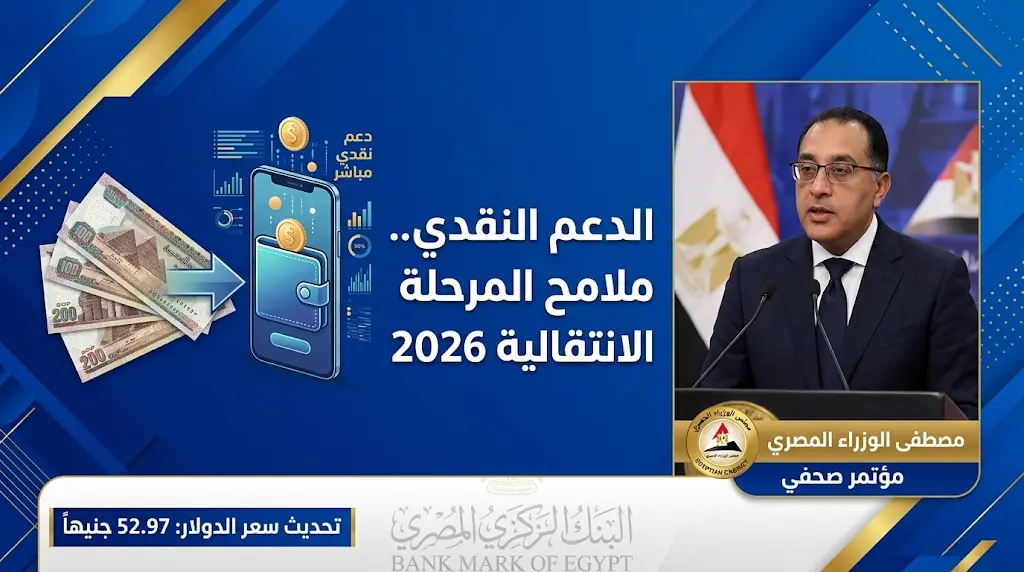 مدبولي يعلن آليات منظومة الدعم النقدي وموعد التطبيق التدريجي ومخصصات التموين في الموازنة الجديدة