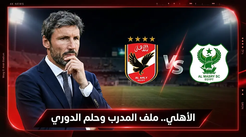 مدرب الأهلي الجديد 2026.. فان بوميل يبتعد بقرار "تركي" وموعد مباراة الحسم ضد المصري غداً