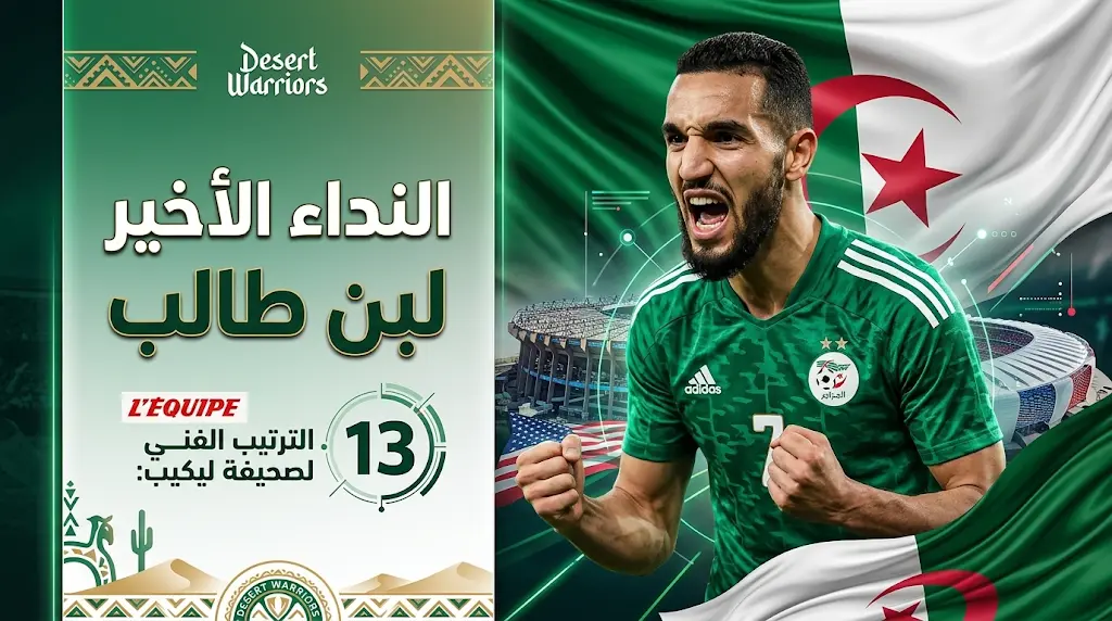 مدرب ليل يوجه "النداء الأخير" لضم نبيل بن طالب لقائمة الجزائر في مونديال 2026