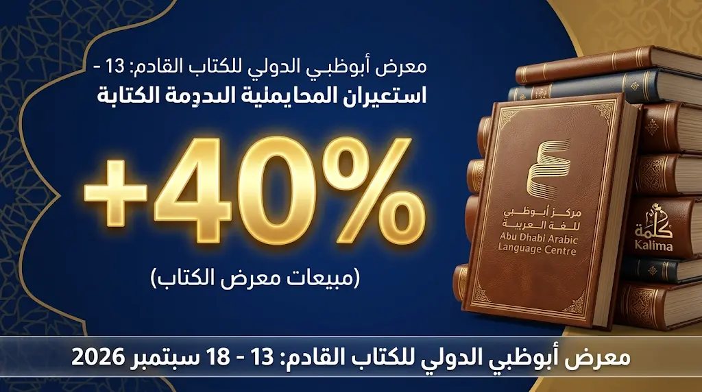 مركز أبوظبي للغة العربية يحقق نمواً قياسياً بنسبة 40% في مبيعاته بمعرض الدوحة الدولي للكتاب 2026