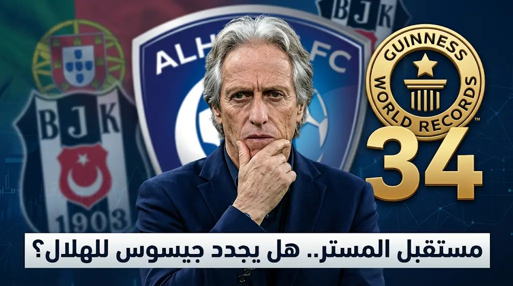 مستقبل جورجي جيسوس مع الهلال وتطورات حاسمة في مفاوضات التجديد لقطع الطريق على عروض البرتغال وبشكتاش