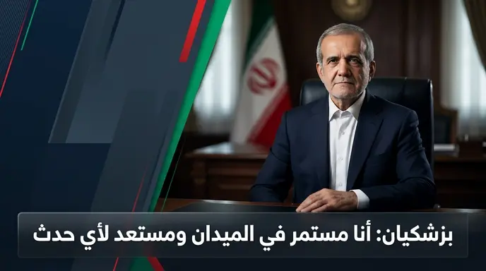 مسعود بزشكيان يشدد على استمراره في الميدان لمواجهة التحديات وينفي بشكل قاطع شائعات تنحيه عن السلطة