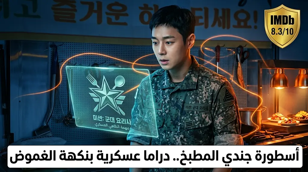 مسلسل أسطورة جندي المطبخ يتصدر محركات البحث بتقييم 8.3 وقصة تمزج العسكرية بالغموض