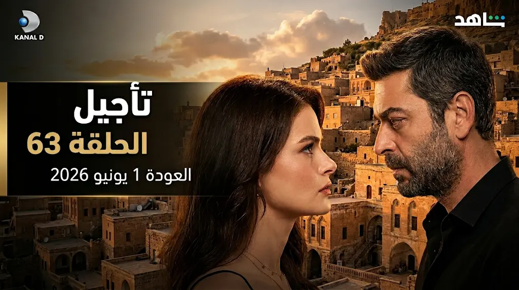 مسلسل المدينة البعيدة يتوقف مؤقتاً في عيد الأضحى والكشف عن موعد استئناف صراع علياء وعائلة جيهان