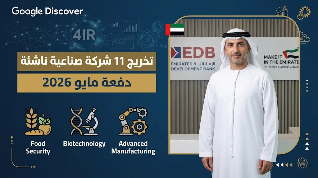 مصرف الإمارات للتنمية يحتفي بتخريج 11 شركة ناشئة ضمن برنامج مسرعات اصنع في الإمارات 2026