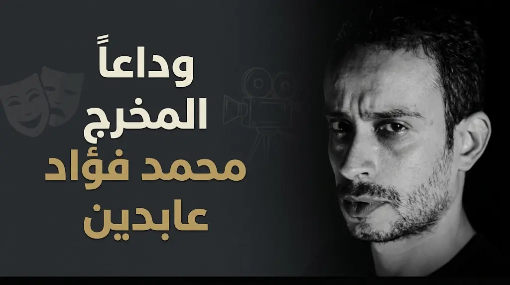 مصطفى خاطر ينعي المخرج محمد فؤاد عابدين بكلمات حزينة: "رحل صاحب الفضل الأول والأخ الأكبر"
