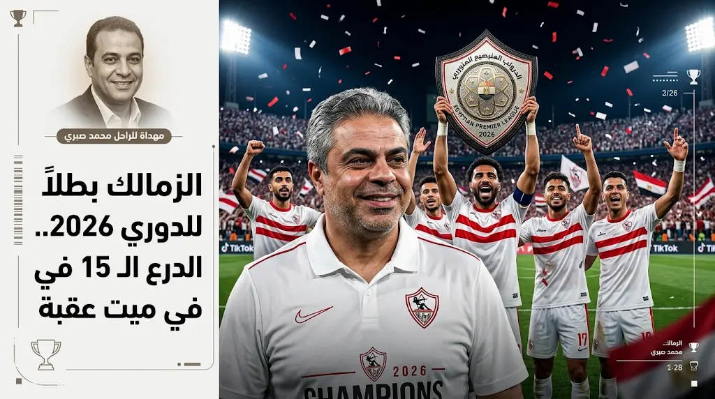 معتمد جمال يكشف كواليس تتويج الزمالك بالدوري: لاعبون ضحوا رغم الإصابة وأهدي اللقب لروح محمد صبري