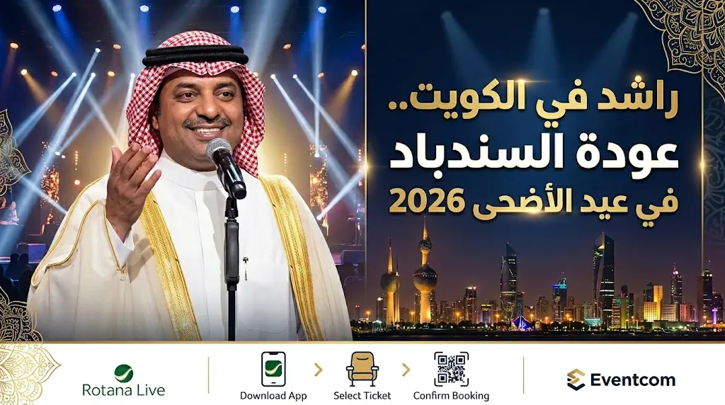 مفاجأة فنية مرتقبة لـ راشد الماجد تزامناً مع حفله في الكويت خلال عيد الأضحى 2026