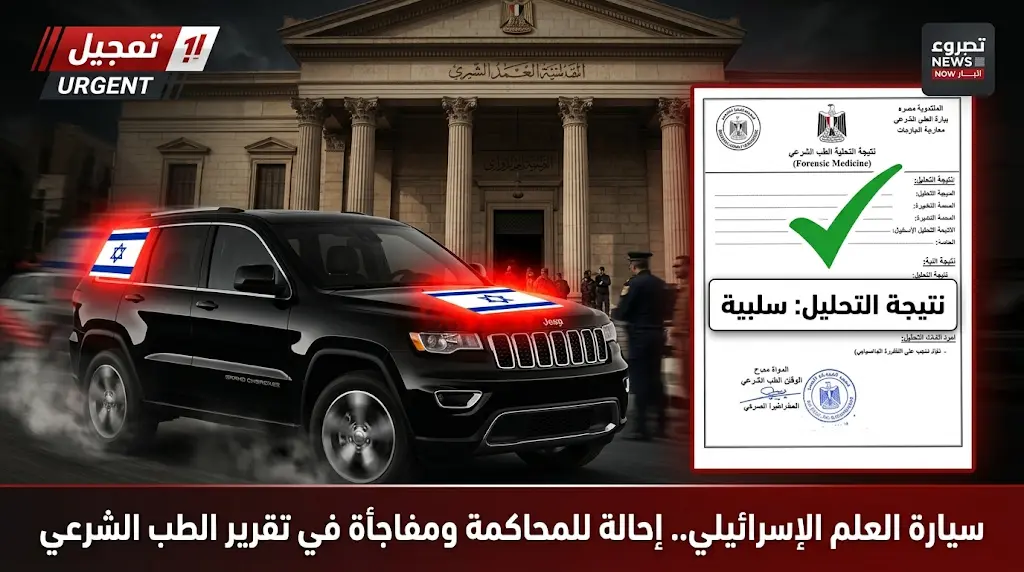 مفاجأة في نتائج تحليل المخدرات للمتهم في واقعة سيارة العلم الإسرائيلي وقرار رسمي بإحالته للمحاكمة