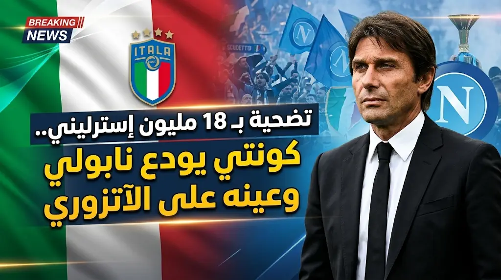 مفاجأة كونتي 2026.. رسمياً يرحل عن نابولي ويتنازل عن 18 مليوناً: هل ينقذ إيطاليا بعد نكسة المونديال؟
