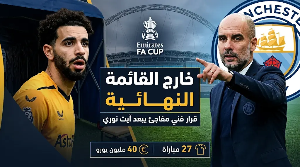 مفاجأة من العيار الثقيل باستبعاد ريان آيت نوري من قائمة مانشستر سيتي لنهائي كأس الاتحاد الإنجليزي