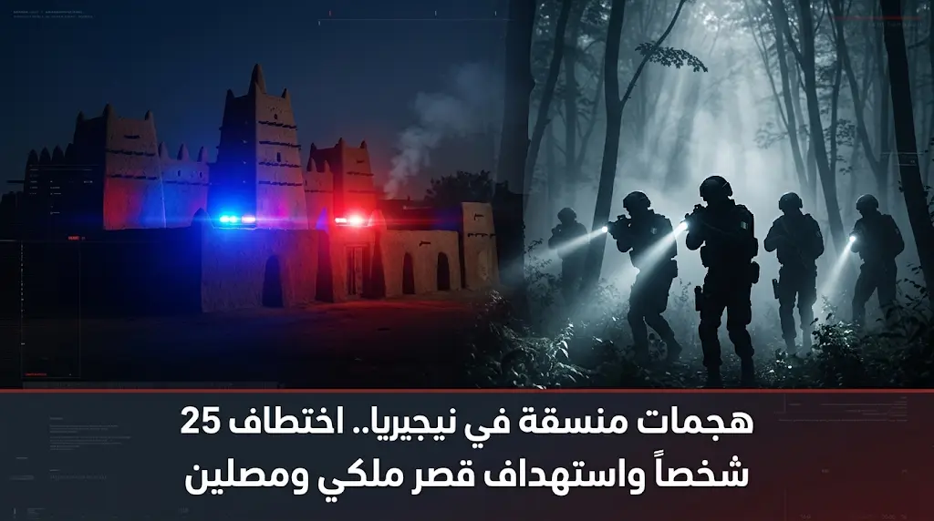 مقتل 3 أشخاص واختطاف 25 آخرين في هجمات مسلحة منسقة استهدفت قصراً ملكياً وتجمعاً للمصلين بولاية كوارا النيجيرية
