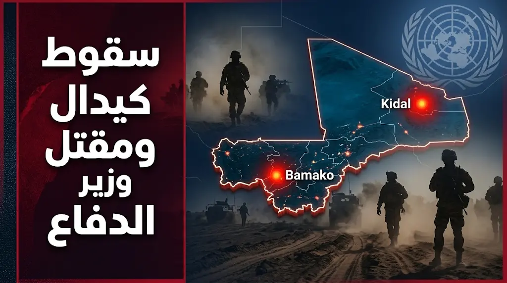 مقتل وزير الدفاع المالي وسقوط مدينة كيدال الاستراتيجية بيد تحالف الجماعات المسلحة