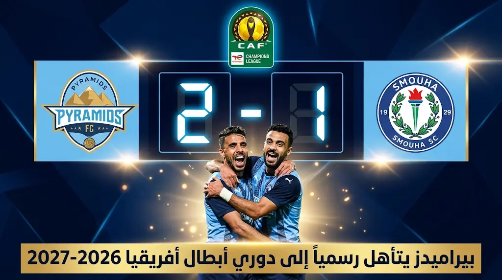 ملخص مباراة بيراميدز ضد سموحة اليوم (2-1) في الدوري المصري 2026.. بيراميدز يرافق الزمالك إلى دوري أبطال أفريقيا