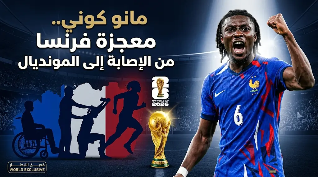 من الكرسي المتحرك إلى مونديال 2026.. قصة كفاح مانو كوني بطل قائمة فرنسا الجديد