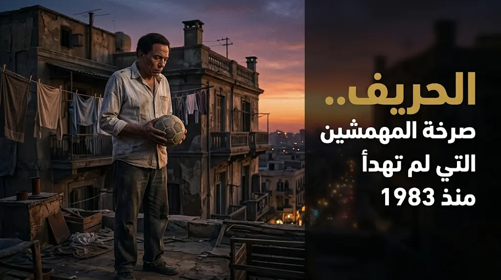 من صدمة شباك التذاكر إلى قائمة الأفضل تاريخياً وحكاية فيلم الحريف الذي أنهى العلاقة الفنية بين عادل إمام ومحمد خان للأبد