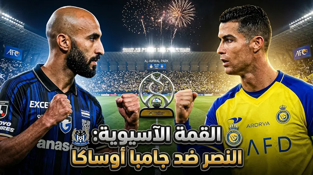 من هو عصام الجبالي؟ موعد مباراة النصر وجامبا أوساكا اليوم في نهائي دوري أبطال آسيا 2 (2026)