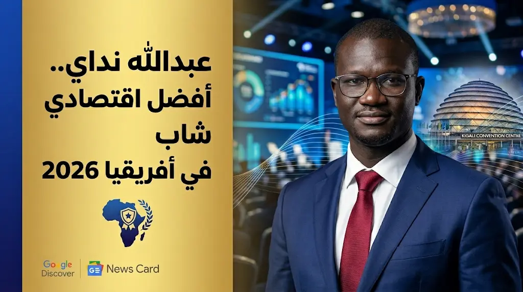منتدى الرؤساء التنفيذيين الأفارقة يتوج السنغالي عبدالله نداي بلقب أفضل اقتصادي شاب في القارة لعام 2026