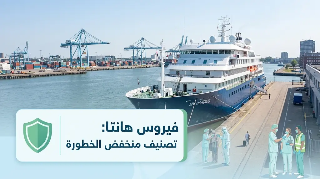 منظمة الصحة العالمية تؤكد استمرار تصنيف مخاطر فيروس هانتا ضمن فئة منخفضة الخطورة عالميا