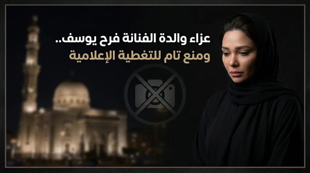 منع التغطية الإعلامية والتصوير في عزاء والدة الفنانة فرح يوسف بمسجد عمر مكرم