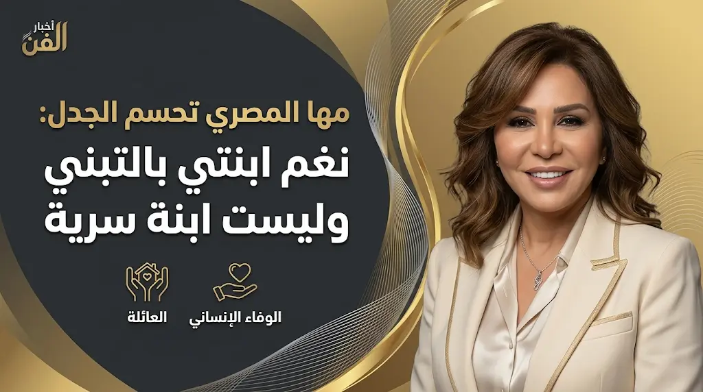 مها المصري تحسم الجدل المثار حول ابنتها السرية نغم وتكشف كواليس قصة إنسانية بدأت منذ سنوات