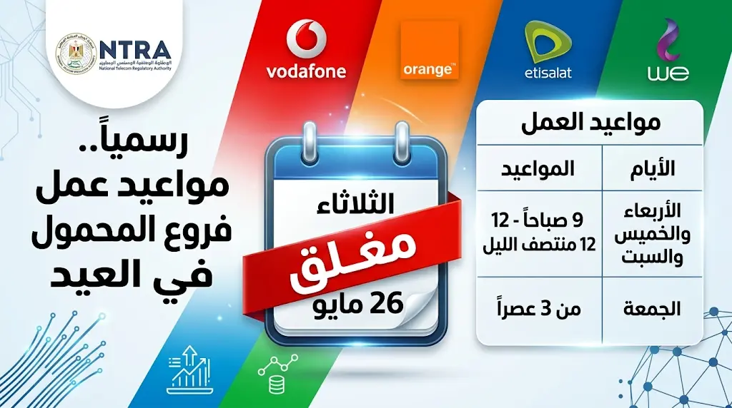 مواعيد عمل فروع شركات المحمول في مصر خلال إجازة عيد الأضحى 2026 وجدول التشغيل الرسمي