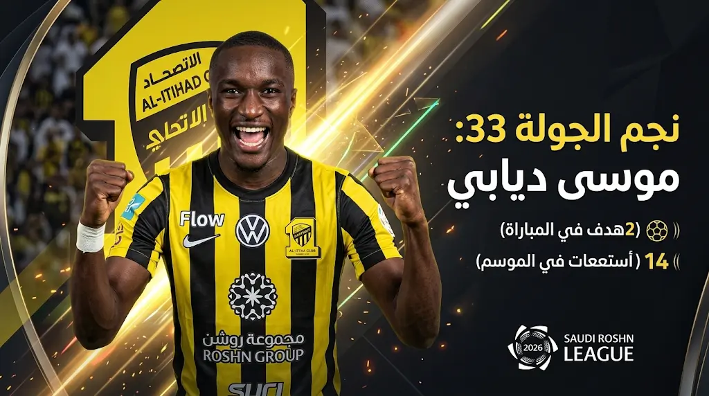 موسى ديابي يتفوق على جواو فيليش وروبن نيفيش وينتزع جائزة نجم الجولة 33