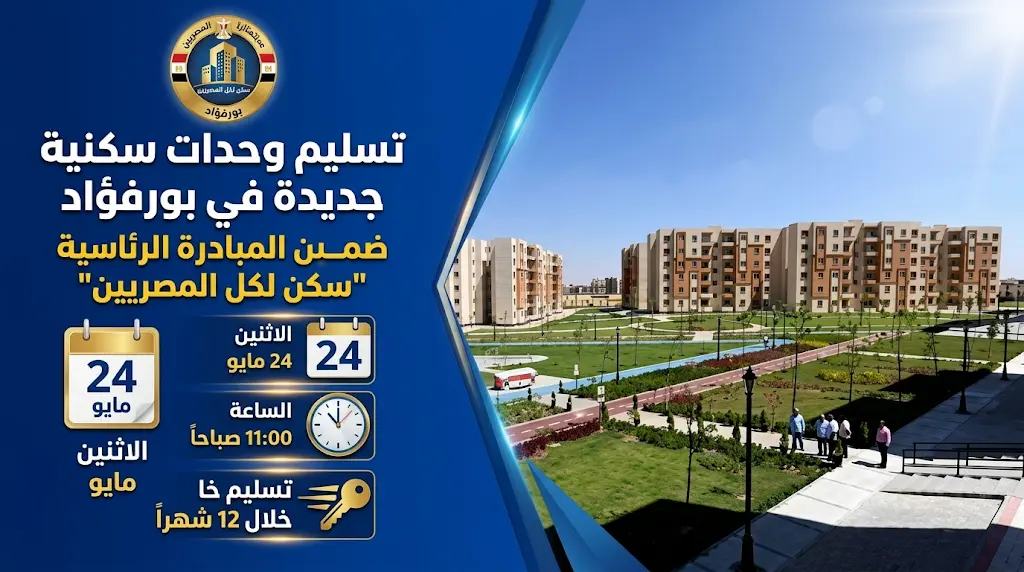 موعد حجز وحدات سكن لكل المصريين 8 في بورفؤاد الأحد 24-5-2026