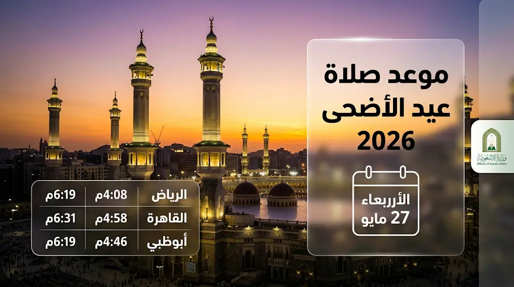 موعد صلاة عيد الأضحى 2026 في السعودية ومصر والدول العربية وآلية الاستعلام عبر وزارة الشؤون الإسلامية